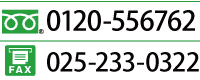 ե꡼롧0120-556762FAX025-233-0322